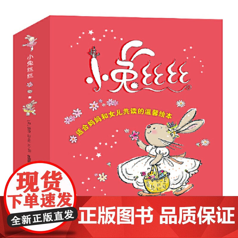 正版童书 专属女孩的幸福成长绘本 小兔丝丝 新版 套装7册 深受全球百万女孩喜爱的经典唯美绘本 感受女生幸福成长高清大图