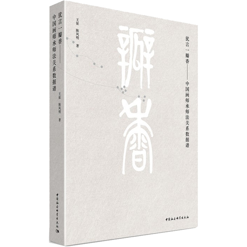 醉染图书犹言一瓣香——中国画师承师法关系数据谱9787520394987高清大图