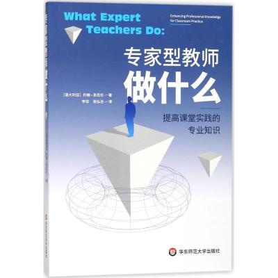 11专家型教师做什么:提高课堂实践的专业知识978756757140222