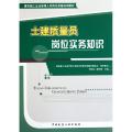 土建质量员岗位实务知识(建筑施工企业管理人员岗位资格培训教材)