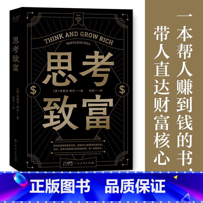 【正版】思考致富 拿破仑·希尔 小嘉 13条黄金致富法则 详解致富步骤 财商启蒙书 投资 理财 副业 果麦出品