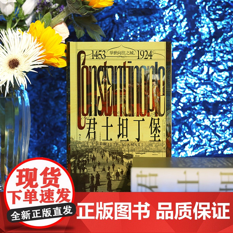 汗青堂137·君士坦丁堡:举世向往之城,1453—1924 一座城市两个世界 500年东西方文化的交汇地高清大图