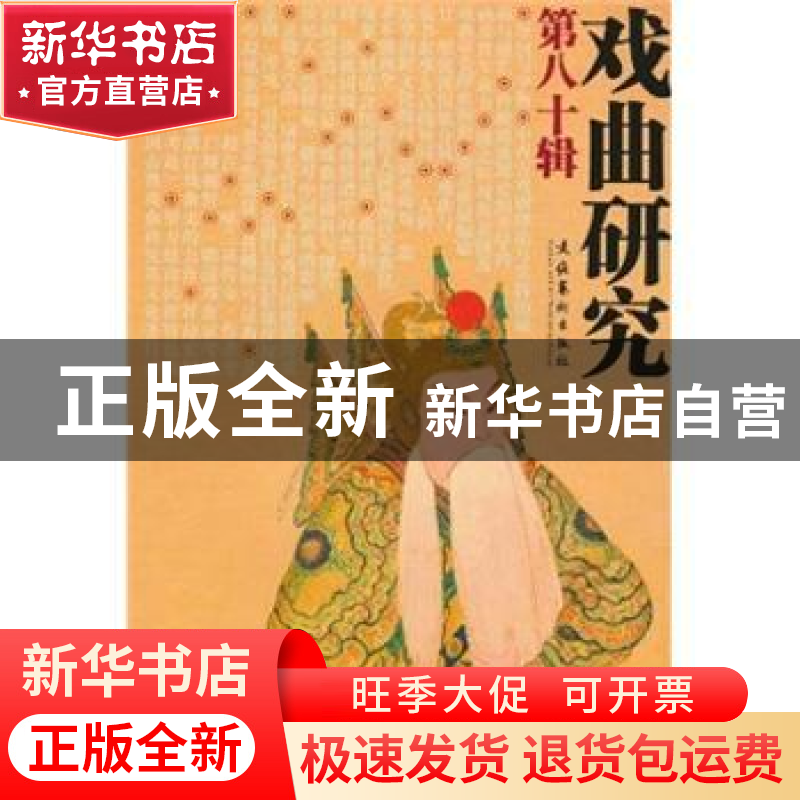正版 戏曲研究:第八十辑 中国艺术研究院戏曲研究所,《戏曲研究高清大图