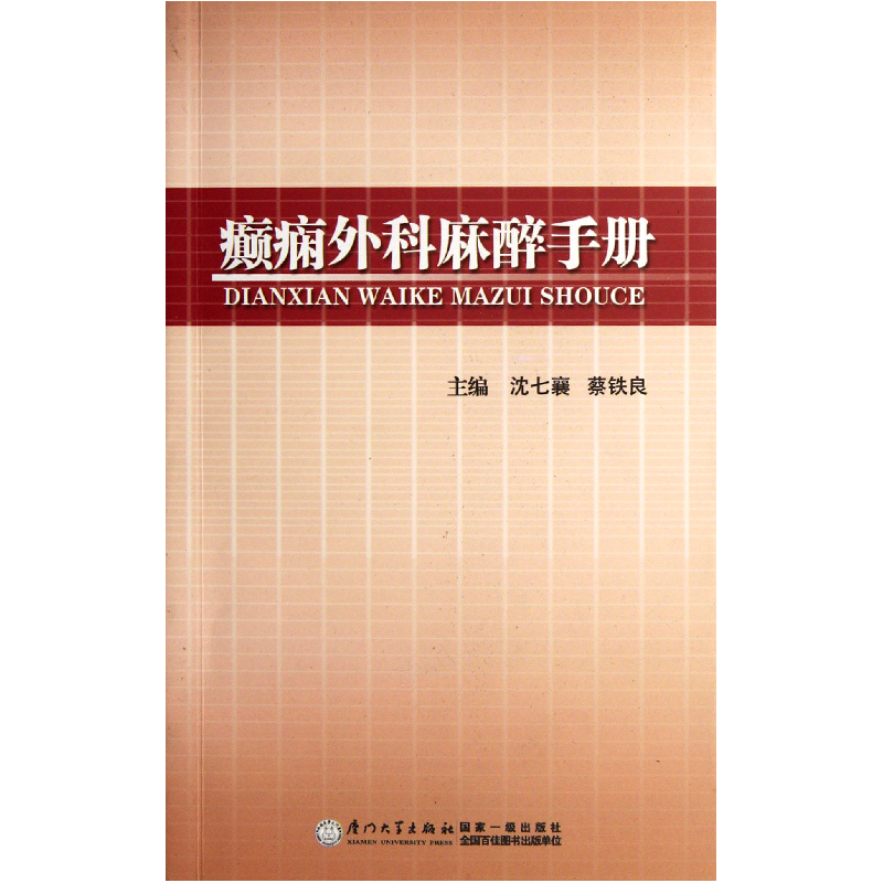 音像癫痫外科麻醉手册沈七襄