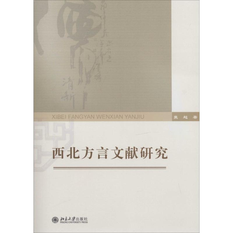 醉染图书西北方言文献研究9787301181393高清大图