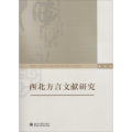 西北方言文献研究