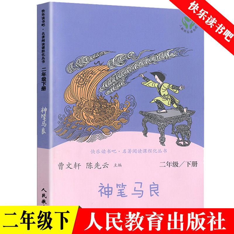 二年级下册七色花神笔马良大头儿子小头爸爸注音人教版快乐读书吧 神笔马良(2年级快乐读书吧)