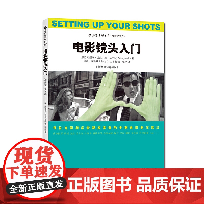电影学院015:电影镜头入门 (插图修订第2版)电影制作基础北京联合9787550253049正版实体图书籍高清大图