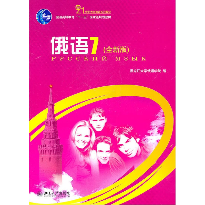 [正版]俄语7(全新版)高清大图