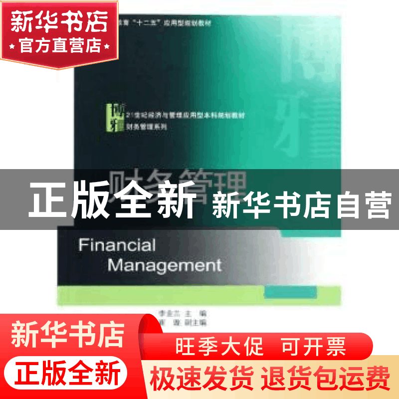 正版 财务管理 李金兰主编 北京大学出版社 9787301208656 书籍图片