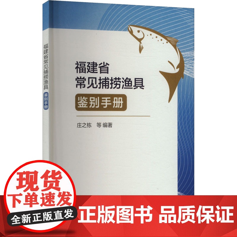 福建省常见捕捞渔具鉴别手册高清大图