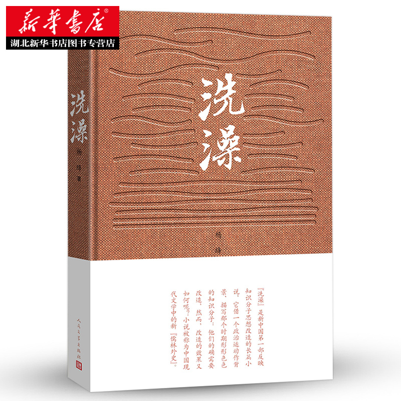 正版 洗澡 杨绛先生钱钟书 围城 中国现当代文学散文随笔文集读物现当代文学散文随笔文集书籍排行榜我们仨活着平凡的世界