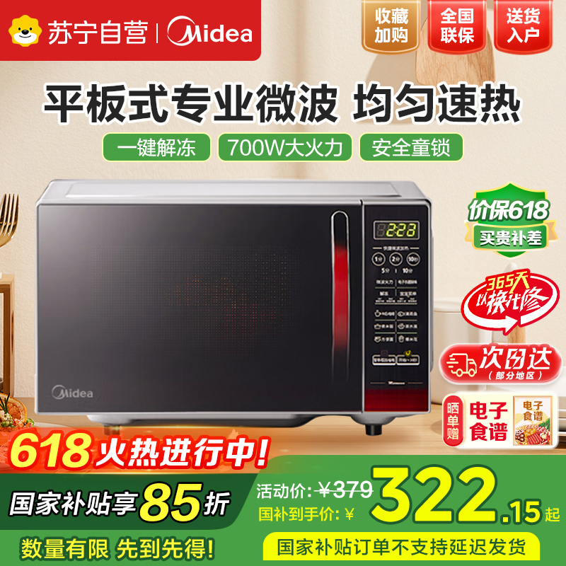 美的(Midea) 家用微波炉20升 平板式加热 智能蒸煮菜单EM7KCGW3-NR