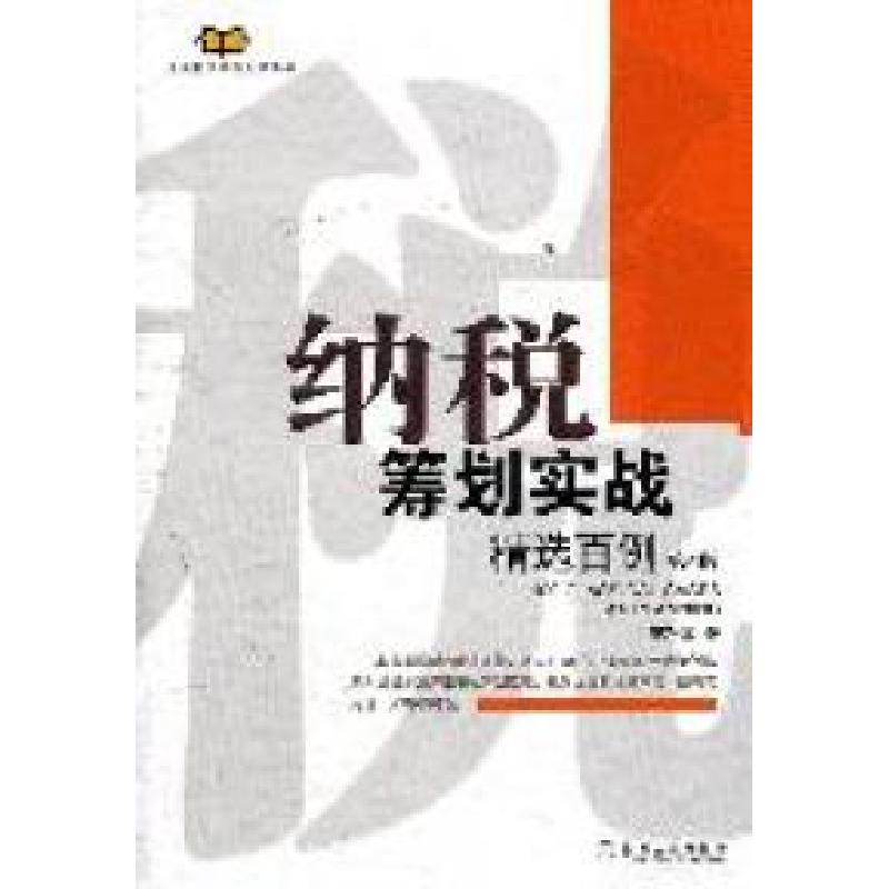 正版新书】纳税筹划实战精选百例-第4版庄粉荣著9787111366751