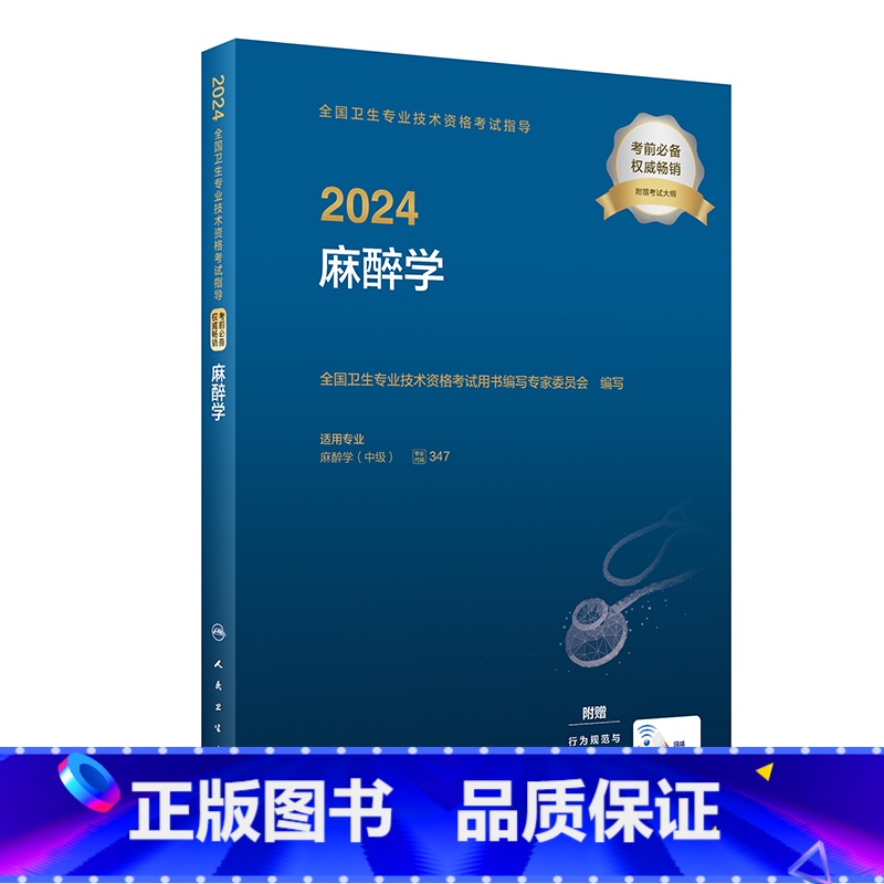 【正版】2024全国卫生专业技术资格考试指导——麻醉学 2023年11月考试书 9787117351843