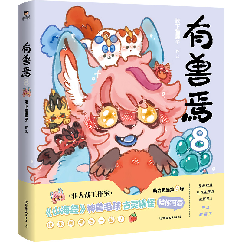 [全8册]有兽焉1-8 [正版]有兽焉8 漫画 靴下猫腰子 动漫原著小说 非人哉姐妹篇 动漫国漫书籍万圣街 图书书籍高清大图