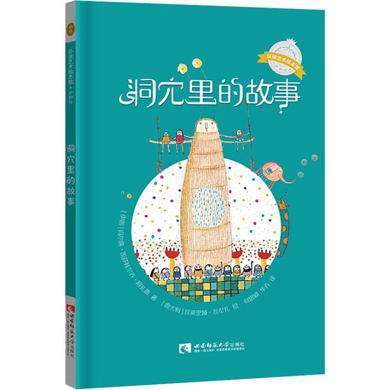 音像洞穴里的故事(精)/环球艺术绘本馆玛尔詹·凯莎娃尔齐·阿扎德