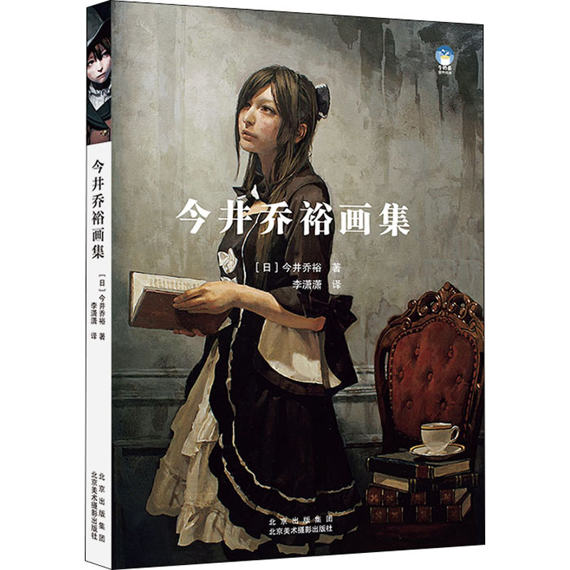 今井乔裕画集