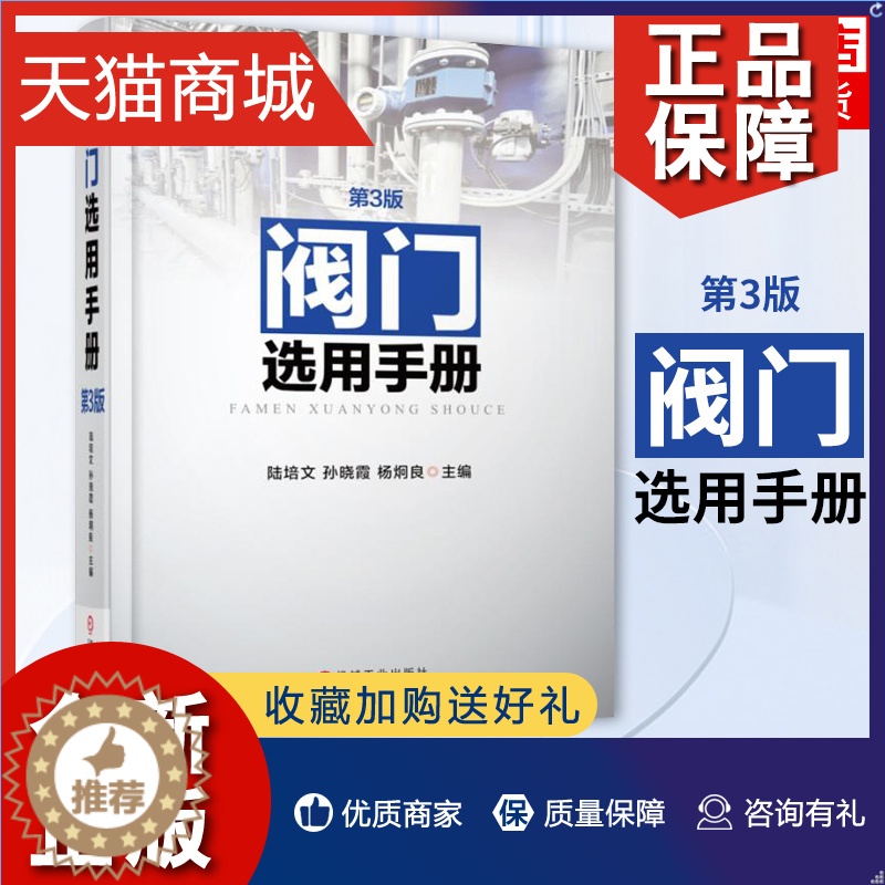 【醉染正版】正版 阀门选用手册(第3版)阀门标准参数 阀门材料化学及力学性能 阀门涂料 阀门用途分类参数型号 机械工程