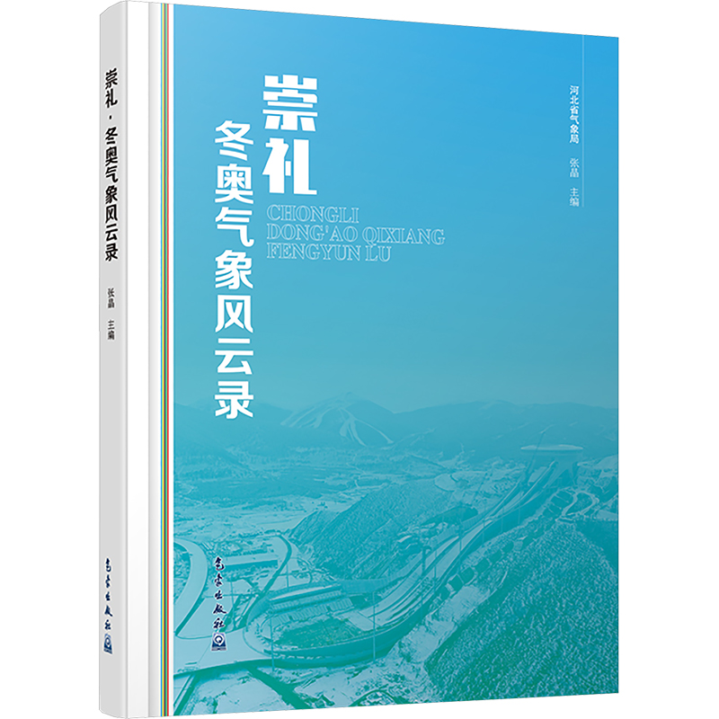 正版新书】崇礼·冬奥气象风云录张晶 编9787502980634
