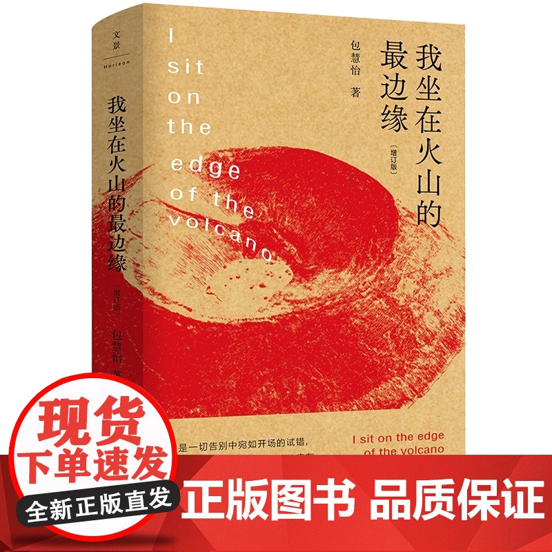 我坐在火山的最边缘增订版 包慧怡精装全新修订版诗集周伟伟设计世纪文景文学诗歌作者另著中古英语抒情诗的艺术评论集沙仑的玫瑰高清大图