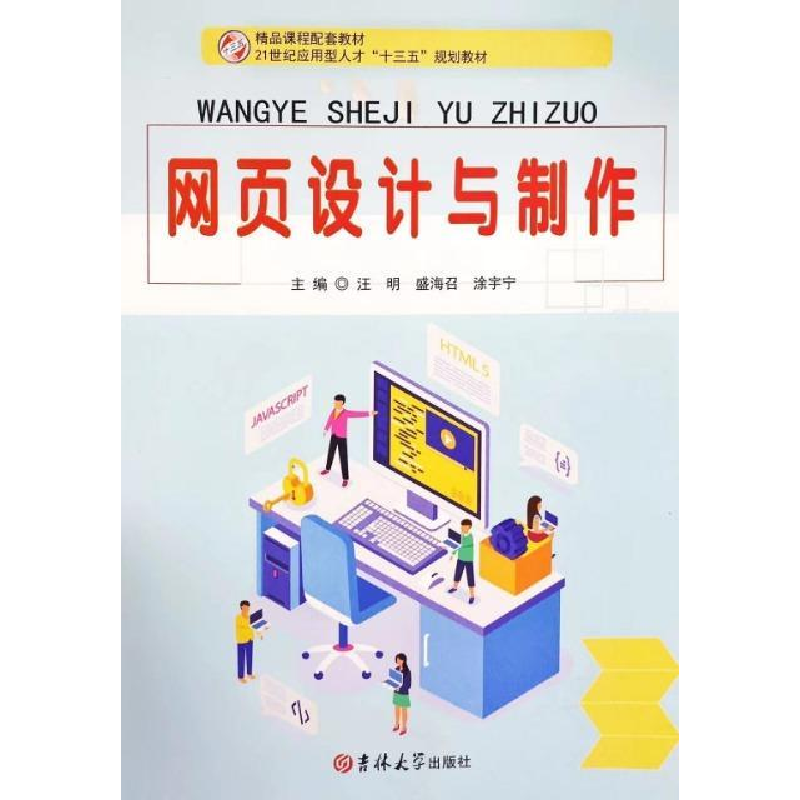 正版新书]网页设计与制作汪明9787569247480高清大图