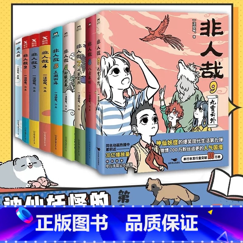 【正版】非人哉漫画全套1-9册(共9册)一汪空气著 脑洞大开的漫画微博连载动漫幽默爆笑校园书籍 磨铁图书连载搞笑动漫有