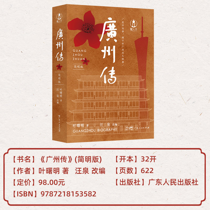 [正版]出版社直发 广州传简明版 叶曙明 城市传记历史传统文化地方史志民族史志岭南文化广府粤语广东人民出版社熏腊制品折高清大图