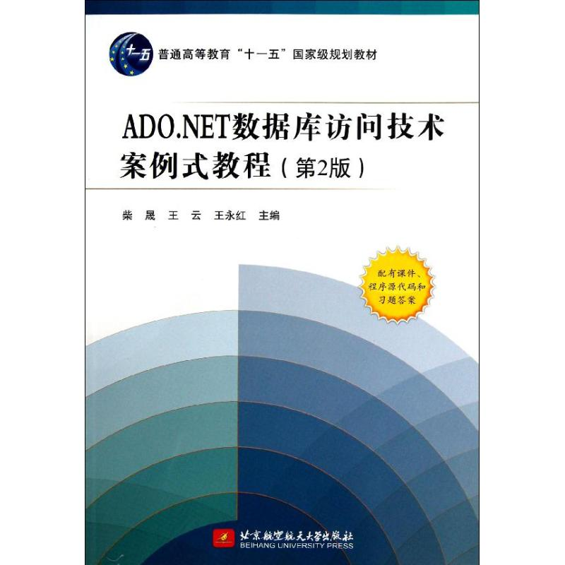 醉染图书ADNET数据库访问技术案例式教程9787512410213高清大图