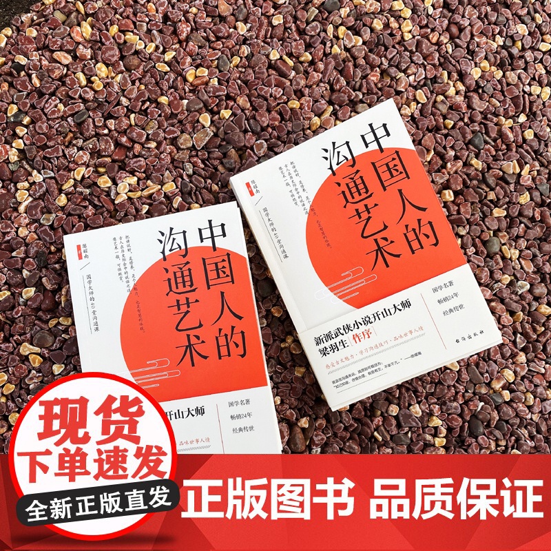 中国人的沟通艺术 陈耀南 台海出版社 正版书籍高清大图