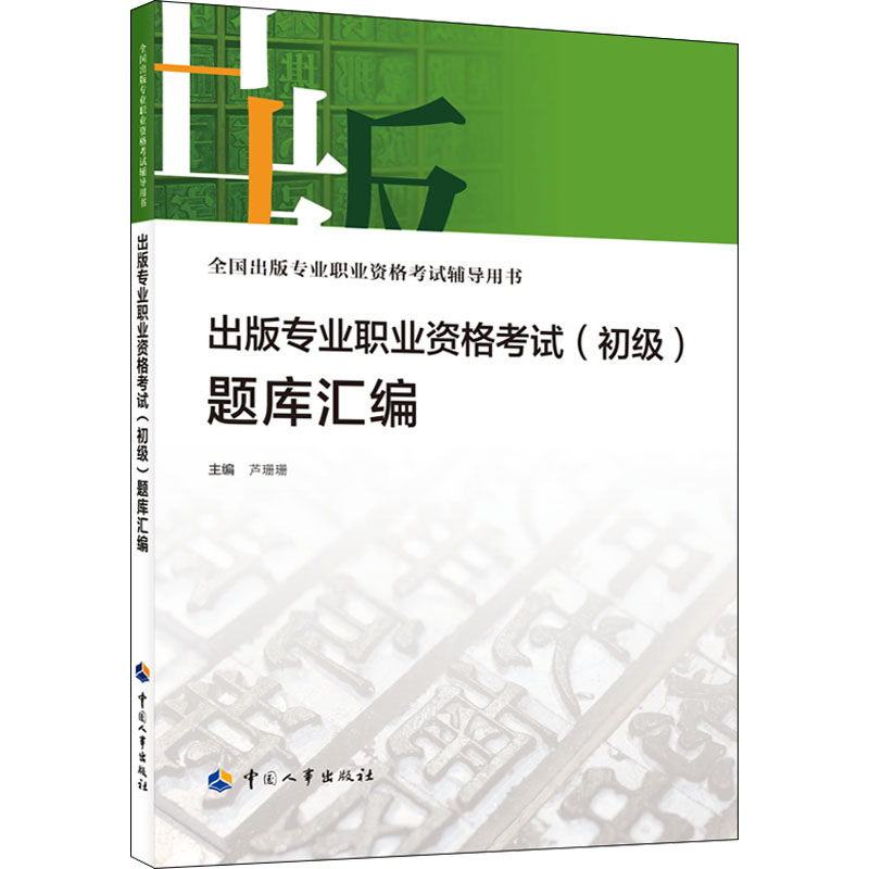 【M】出版专业职业资格考试(初级)题库汇编 芦珊珊 编 -9787512917057