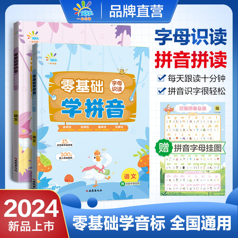 字母识字 [正版]零基础学拼音 字母识读 拼音拼读 幼小衔接小学语文全国通用