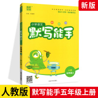 2020正版通城学典语文五年级上册语文默写能手 人教版RJ版小学语文五年级上册5年级小学语文书同步训练