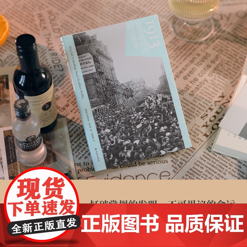 1913:繁华将尽的时代终章 20世纪初最后的狂欢用文学艺术发明铸造黄金年代战争上演离奇爱恨情仇欧洲现代史黑塞杜尚香奈儿高清大图