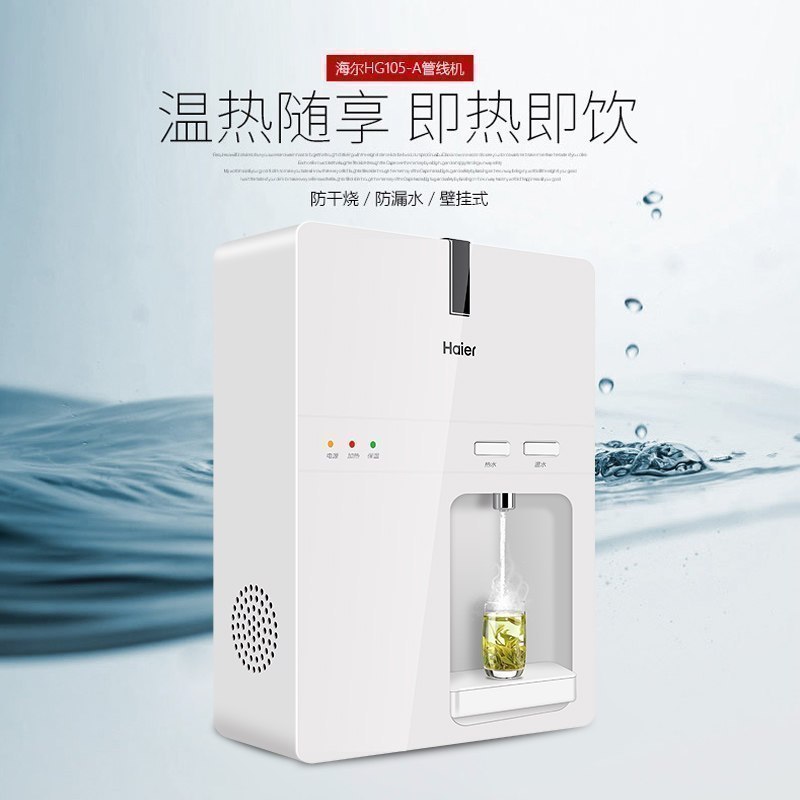 海尔HG105-A饮水机家用速热管线机壁挂式台式温热净水器直饮机
