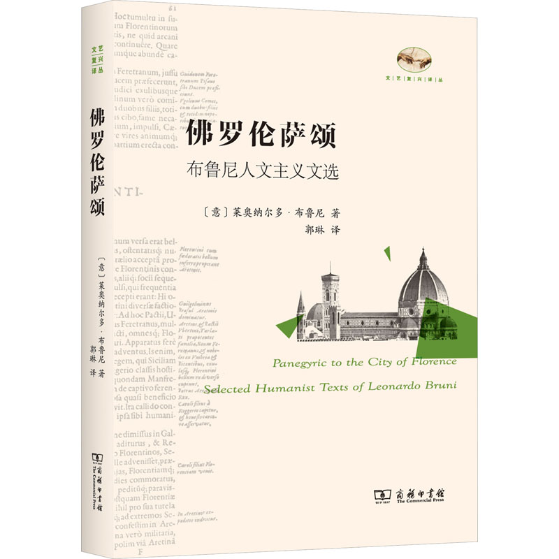 醉染图书罗伦萨颂 布鲁尼人文主义文选9787100214056高清大图