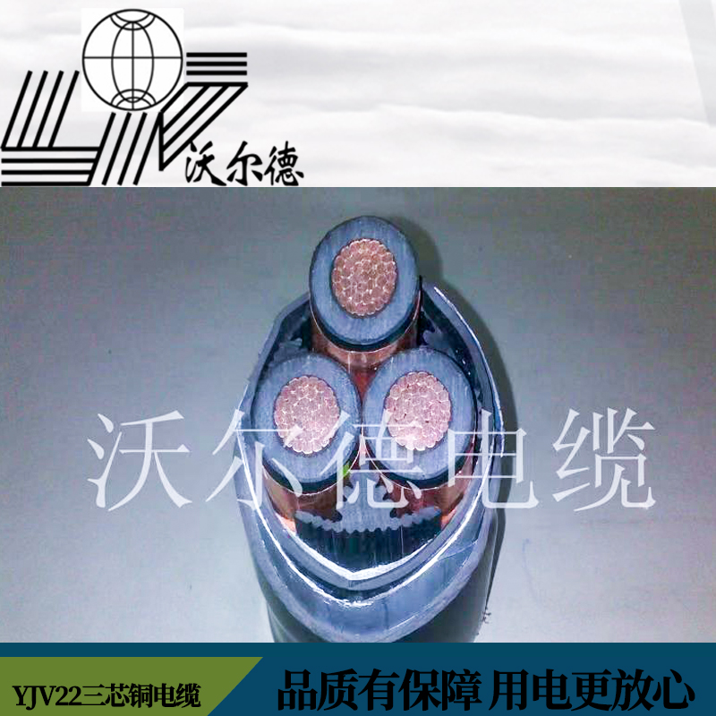 沃尔德电缆 电力电缆 YJLV22-8.7/15KV-3*95高清大图