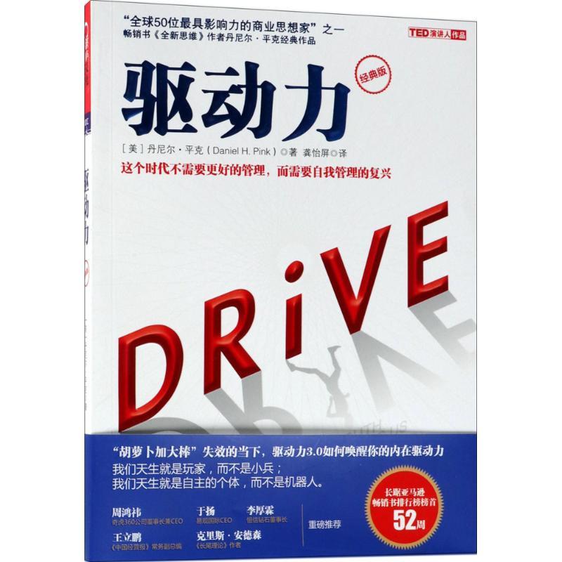 正版新书]驱动力(经典版)丹尼尔·平克9787213087486