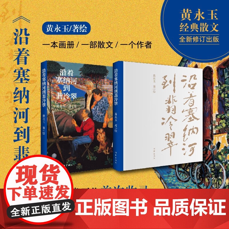 沿着塞纳河到翡冷翠 黄永玉 著 一卷认识欧洲风土人情的心灵地图 多幅珍贵画作首次收录 文学