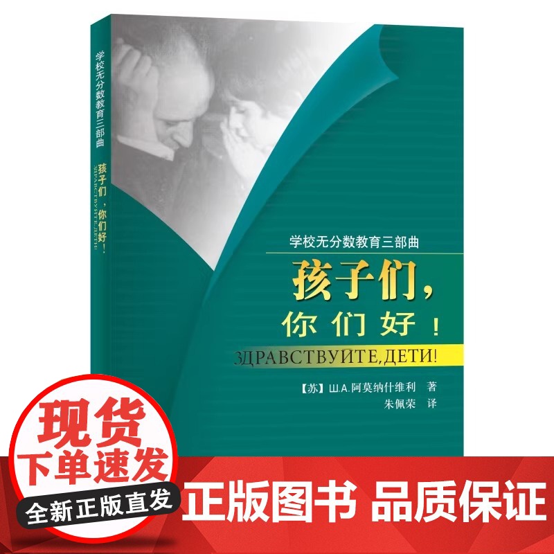 学校无分数教育三部曲之一:孩子们,你们好! 学校无分数教育三部曲之一:孩子们,你们好!苏联 教育家Ⅲ.A.阿莫纳什维利高清大图