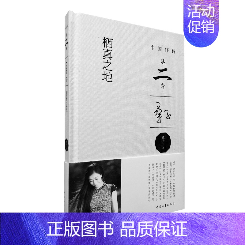 【正版】栖真之地 书店 桑子 中国现当代随笔书籍 书 畅想书