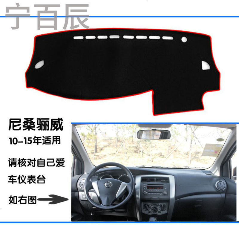 10 13 15年日产尼桑骊威两箱车中控仪表台工作台专用避光垫保护垫