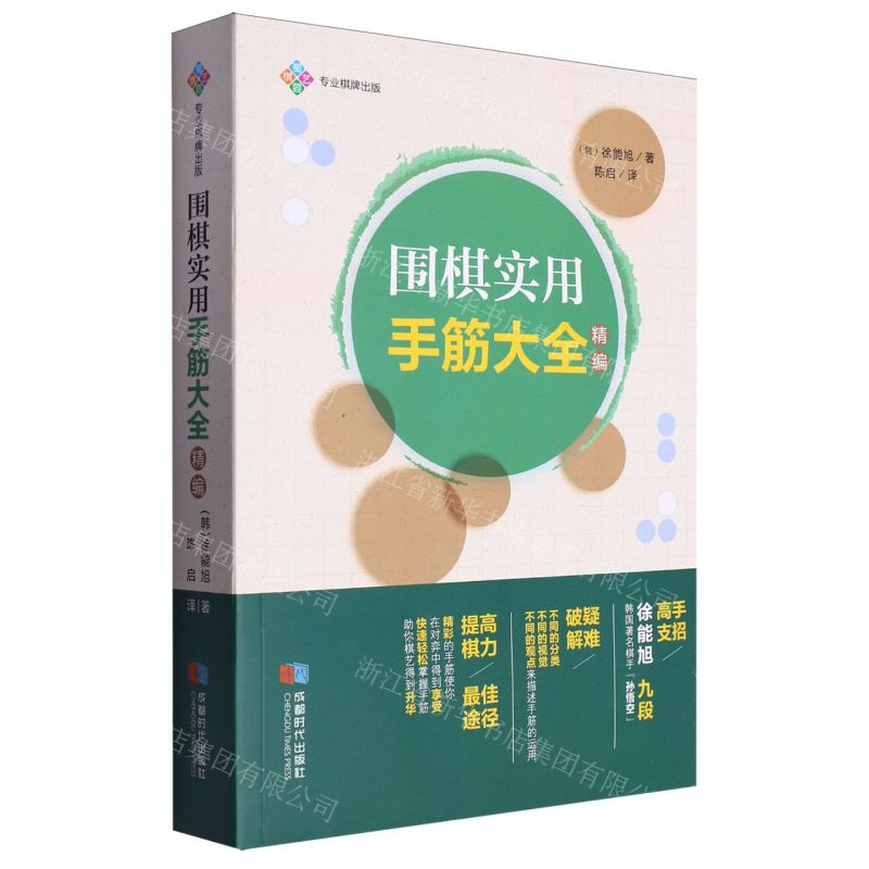 【N】围棋实用手筋大全(精编)-9787546430683