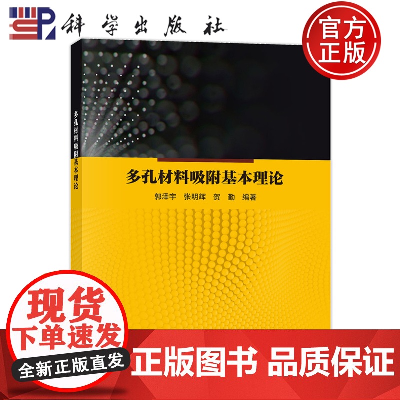 正版]多孔材料吸附基本理论 郭泽宇 张明辉 贺勤 科学出版社9787030786890