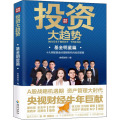 投资大趋势·基金明星篇