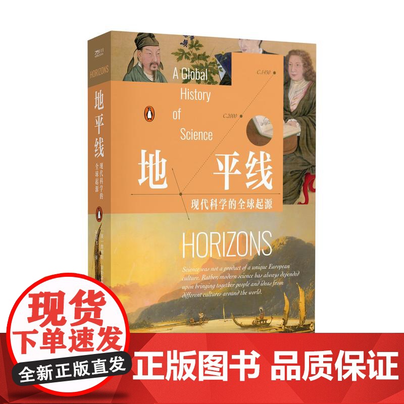 地平线:现代科学的全球起源 科学革命 科学史 博物学 全球化 牛顿 哥白尼 达尔文 爱因斯坦 徐光启李时珍利玛窦本草纲高清大图