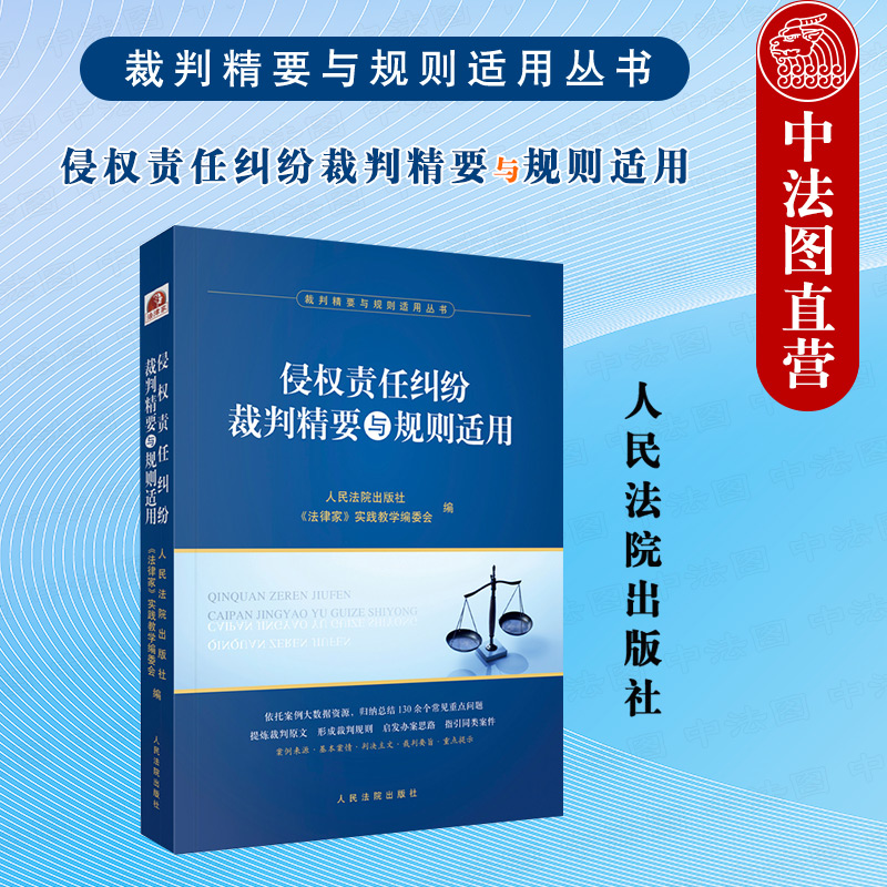 [正版]中法图 侵权责任纠纷裁判精要与规则适用 损害赔偿产品责任医疗损害责任人格权侵权 侵权责任纠纷司法实务案例分析高清大图