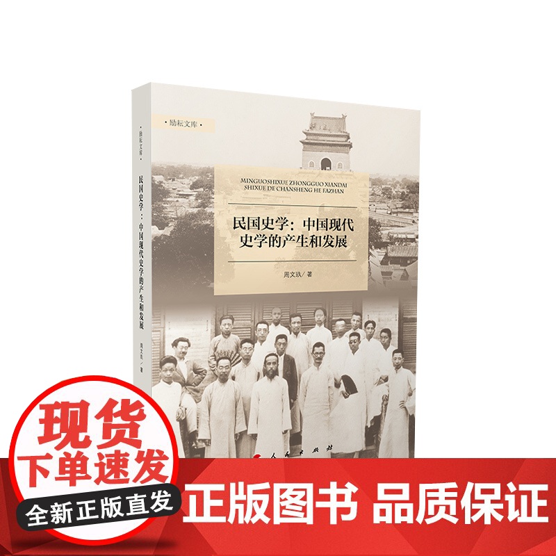 ※民国史学——中国现代史学的产生和发展 周文玖著 人民出版社高清大图