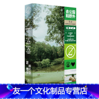 【友一个正版】单读30：去公园和野园