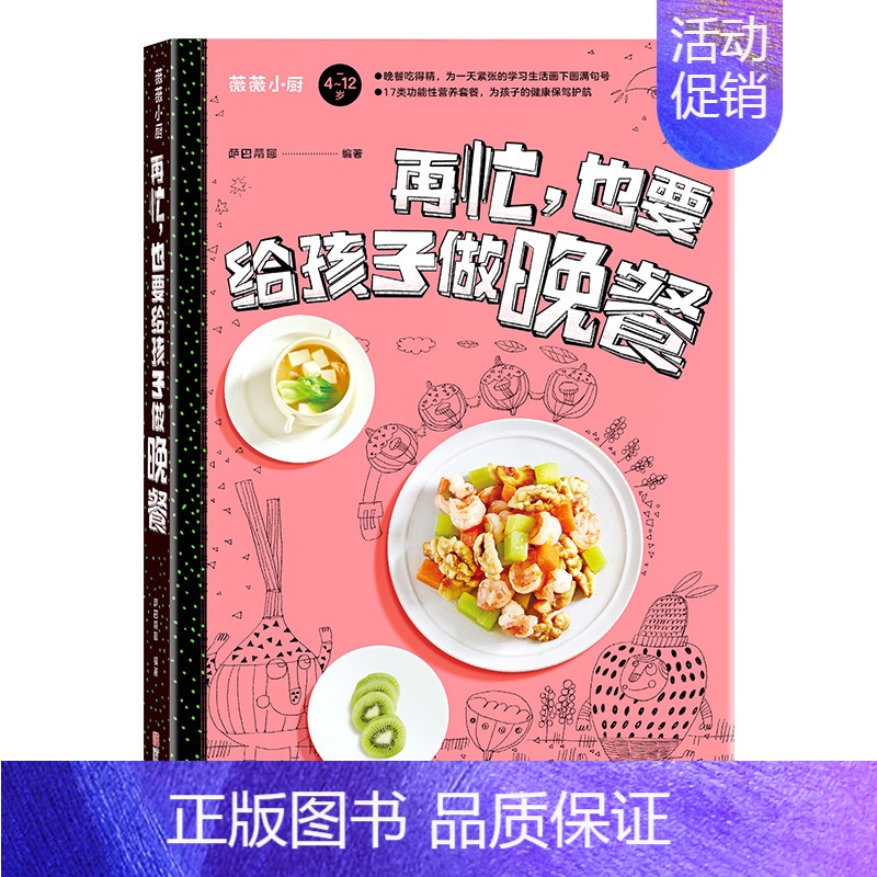 [正版]再忙,也要给孩子做晚餐 4~12岁孩子的花样健康晚餐 家常菜谱大全 养生烹饪书籍 减肥零食低卡减脂沙拉酱减肥早餐